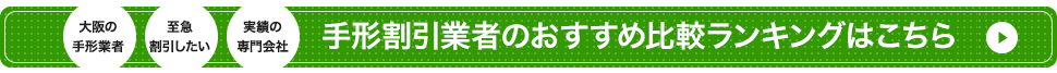 手形割引業者のおすすめ比較ランキングはこちら