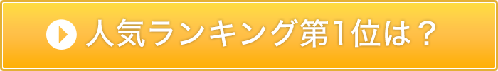 ランキングはこちら